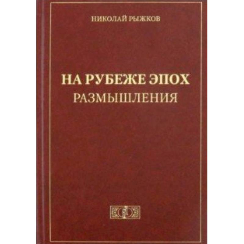 На рубеже эпох. Размышления На рубеже эпох. Размышления