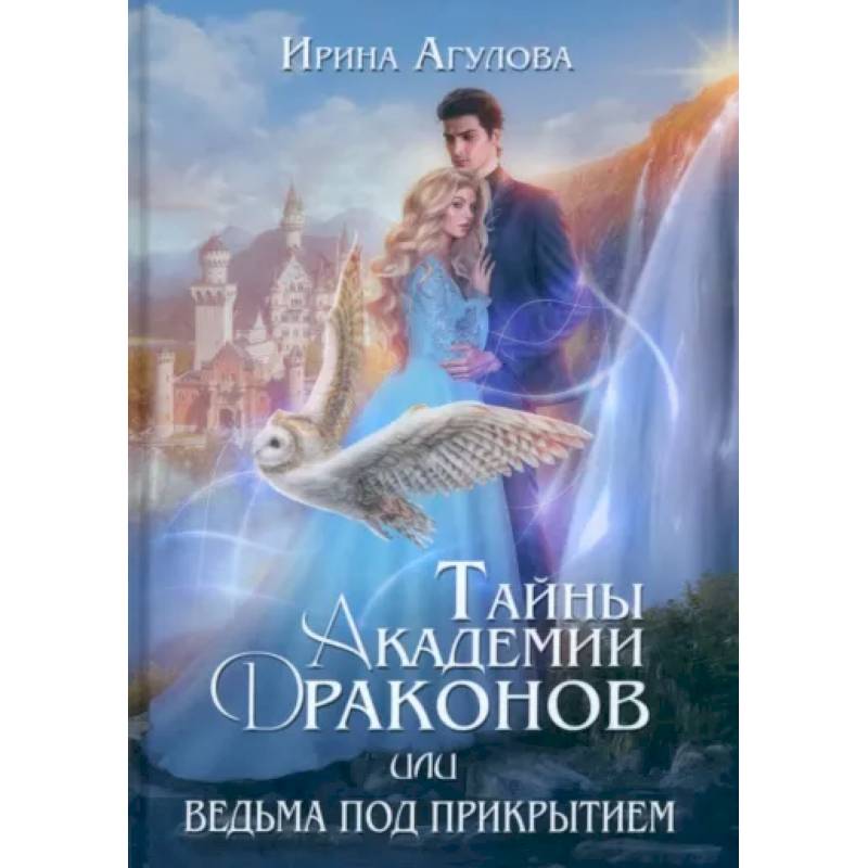 Тайны академии драконов, или Ведьма под прикрытием Тайны академии драконов, или Ведьма под прикрытием