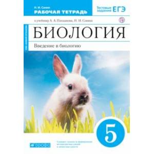 Биология. 5 класс. Введение в биологию. Рабочая тетрадь Биология. 5 класс. Введение в биологию. Рабочая тетрадь