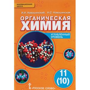 Органическая химия. 11 (10) класс. Учебник. Углублённый уровень. ФГОС Органическая химия. 11 (10) класс. Учебник. Углублённый уровень. ФГОС