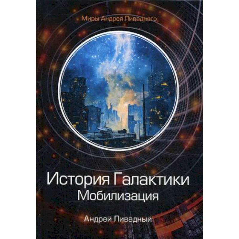 История Галактики. Мобилизация История Галактики. Мобилизация