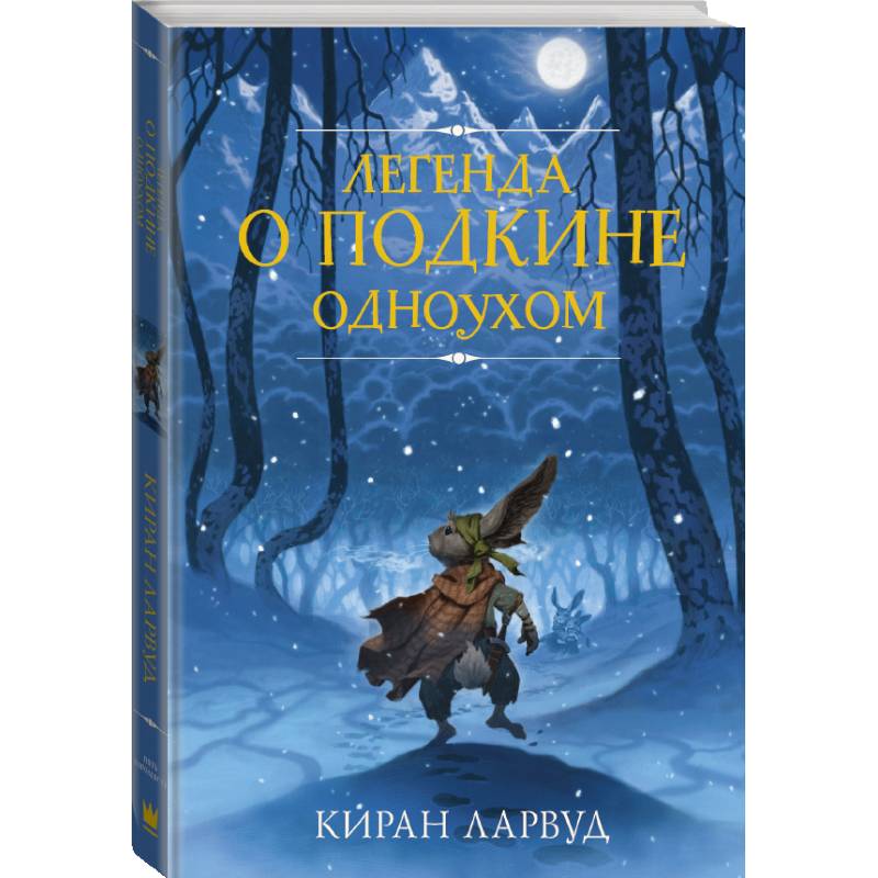Легенда о Подкине Одноухом Легенда о Подкине Одноухом
