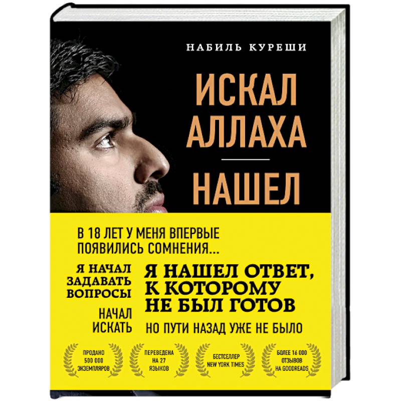 Искал Аллаха – нашел Христа. История бывшего мусульманина