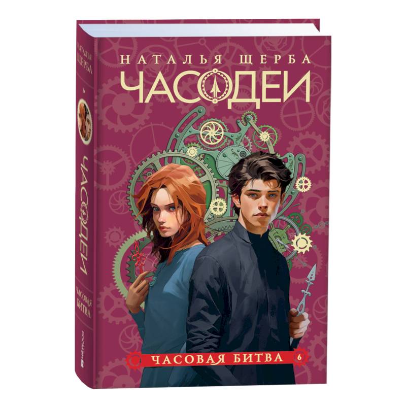 Часодеи. 6. Часовая битва Часодеи. 6. Часовая битва
