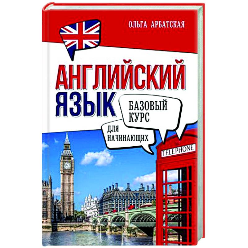 Английский язык для начинающих. Базовый курс Английский язык для начинающих. Базовый курс