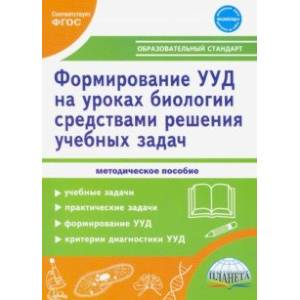 Формирование УУД учащихся на уроках биологии средствами решения учебных задач. ФГОС Формирование УУД учащихся на уроках биологии средствами решения учебных задач. ФГОС
