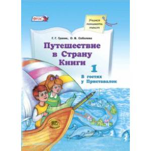 Путешествие в Страну Книги. Книга 1. В гостях у Приставалок. Учебное пособие по литературному  чтению. ФГОС Путешествие в Страну Книги. Книга 1. В гостях у Приставалок. Учебное пособие по литературному  чтению. ФГОС