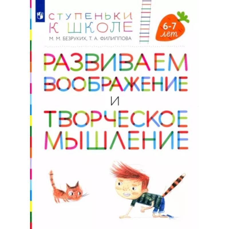 Развиваем воображение и творческое мышление. Пособие для детей 6-7 лет Развиваем воображение и творческое мышление. Пособие для детей 6-7 лет