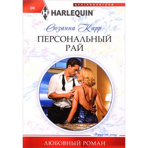 Персональный рай Персональный рай