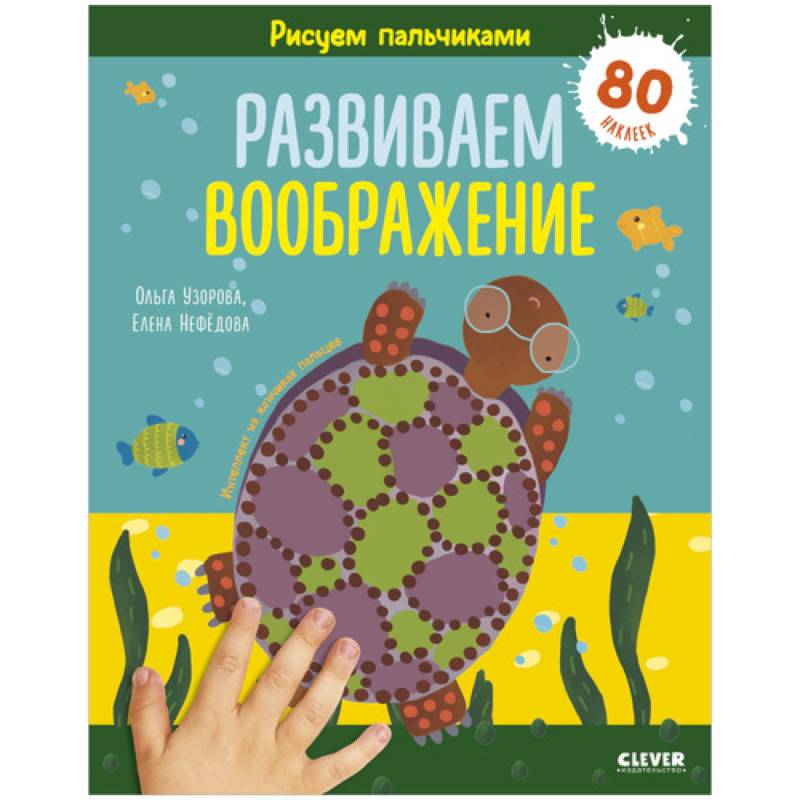 Раннее развитие мозга. Рисуем пальчиками. Развиваем воображение. 1-3 года Раннее развитие мозга. Рисуем пальчиками. Развиваем воображение. 1-3 года
