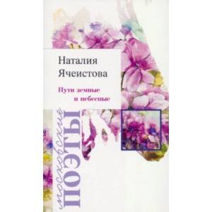 Пути земные и небесные Пути земные и небесные