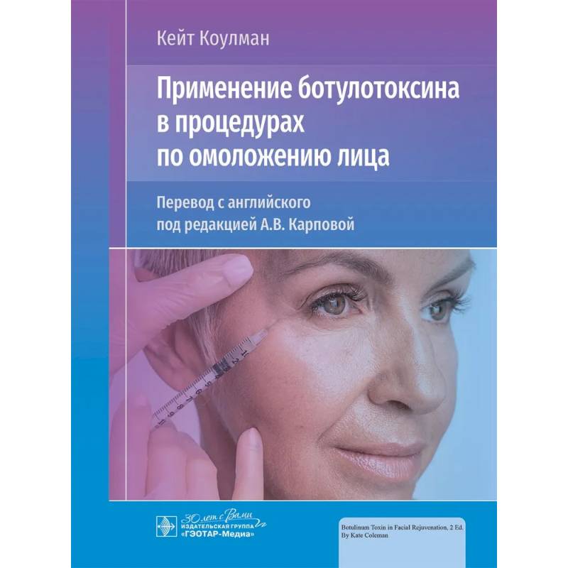 Применение ботулотоксина в процедурах по омоложению лица Применение ботулотоксина в процедурах по омоложению лица