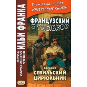 Французский с улыбкой. Бомарше. Севильский цирюльник Французский с улыбкой. Бомарше. Севильский цирюльник
