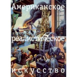 Американское реалистическое искусство. Что надо знать перед походом в музей