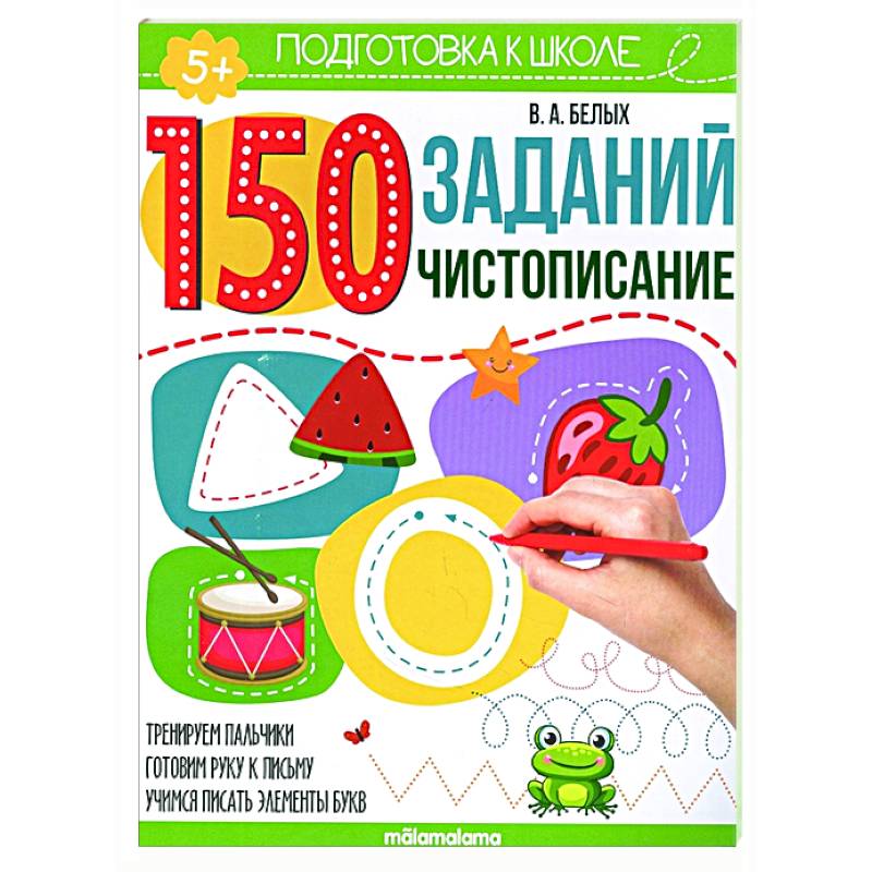 150 заданий. Чистописание 150 заданий. Чистописание