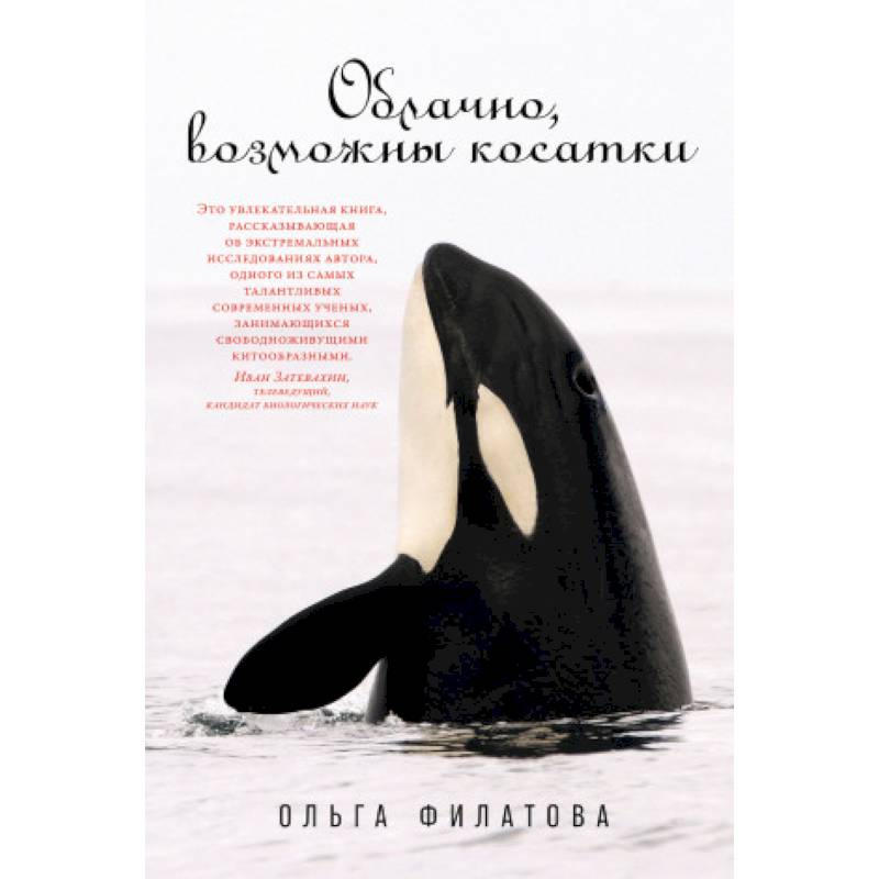 Облачно, возможны косатки Облачно, возможны косатки