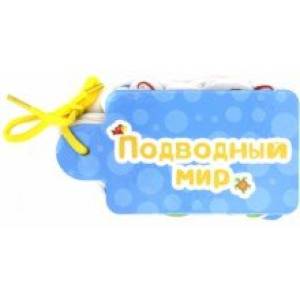 Картинки на шнурочке. Подводный мир Картинки на шнурочке. Подводный мир