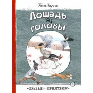 Лошадь без головы Лошадь без головы