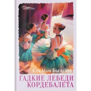 Гадкие лебеди кордебалета Гадкие лебеди кордебалета