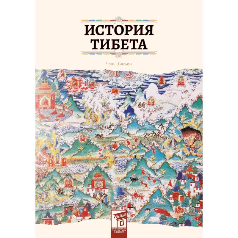 История Тибета История Тибета