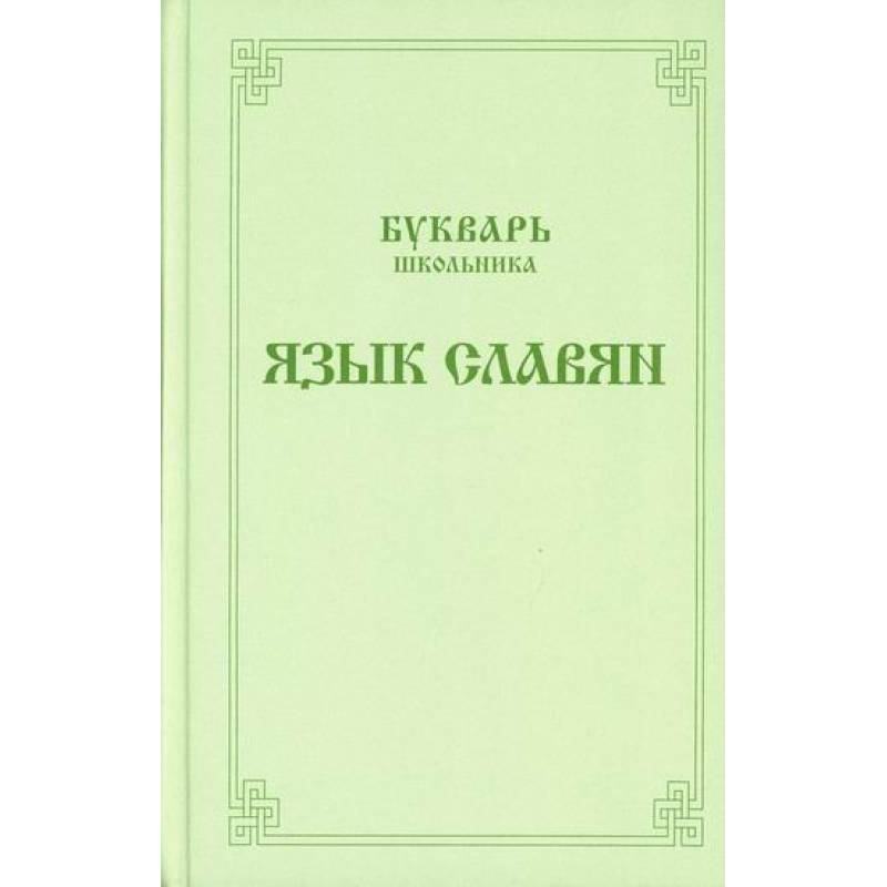 Букварь школьника. Язык славян Букварь школьника. Язык славян