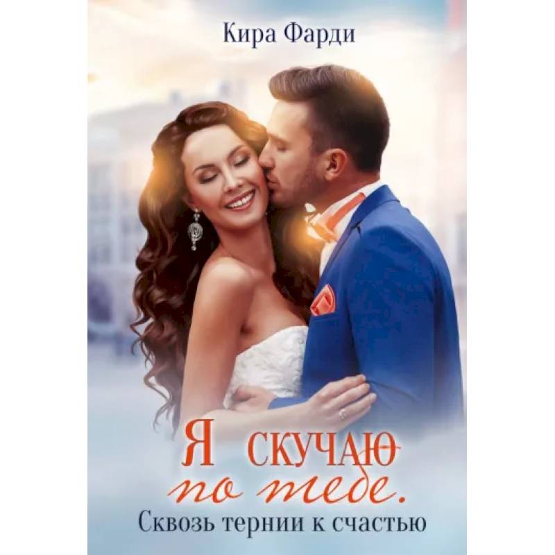 Я скучаю по тебе. Сквозь тернии к счастью Я скучаю по тебе. Сквозь тернии к счастью