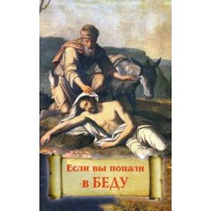 Если вы попали в беду Если вы попали в беду