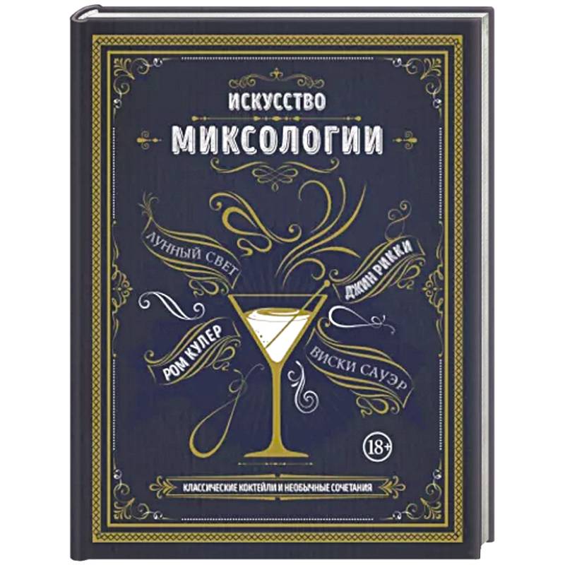 Искусство миксологии. Классические коктейли и необычные сочетания Искусство миксологии. Классические коктейли и необычные сочетания