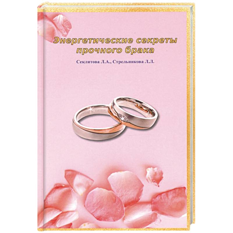Энергетические секреты прочного брака Энергетические секреты прочного брака