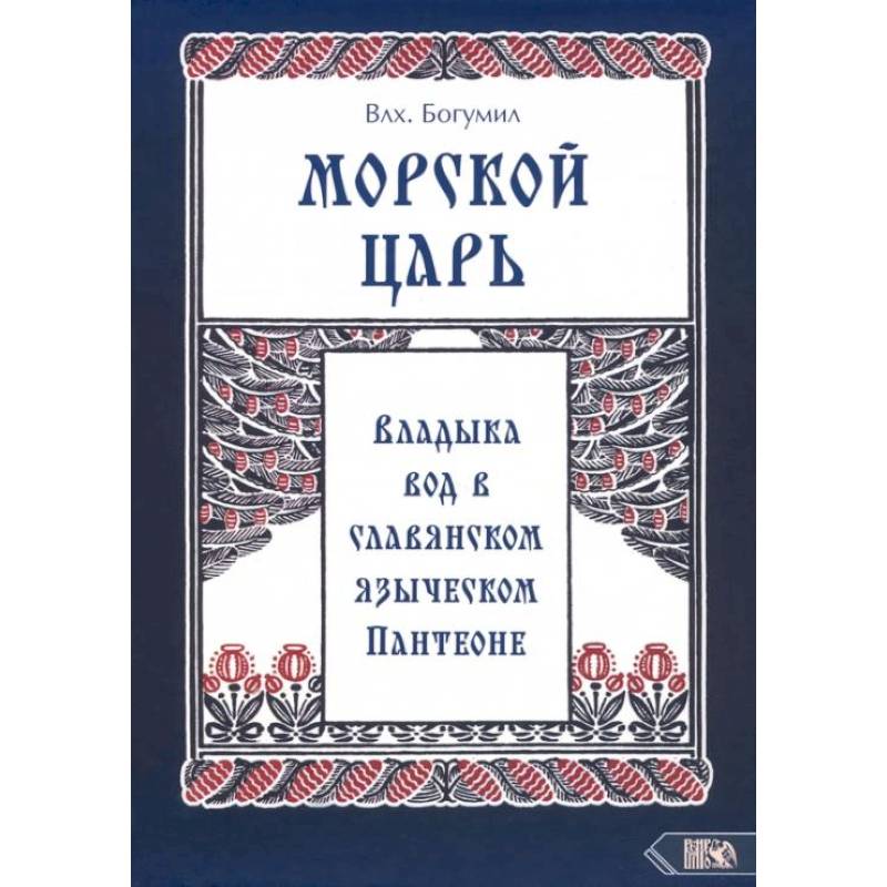 Морской царь: владыка вод в славянском языческом пантеоне Морской царь: владыка вод в славянском языческом пантеоне
