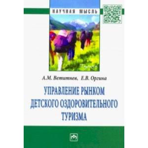 Управление рынком детского оздоровительного туризма