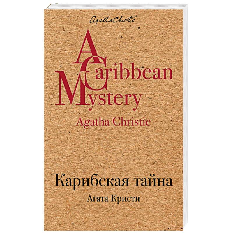 Карибская тайна Карибская тайна