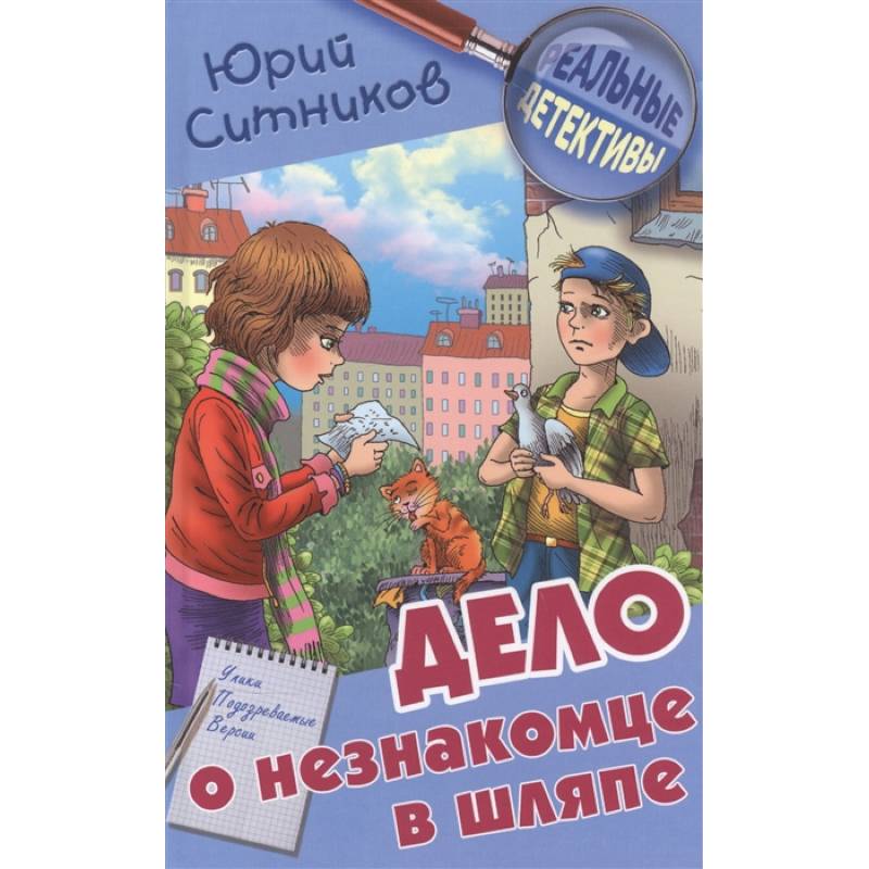 Дело о незнакомце в шляпе