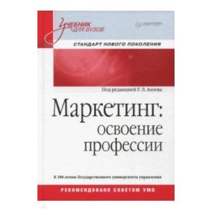 Маркетинг. Освоение профессии. Учебник для вузов Маркетинг. Освоение профессии. Учебник для вузов