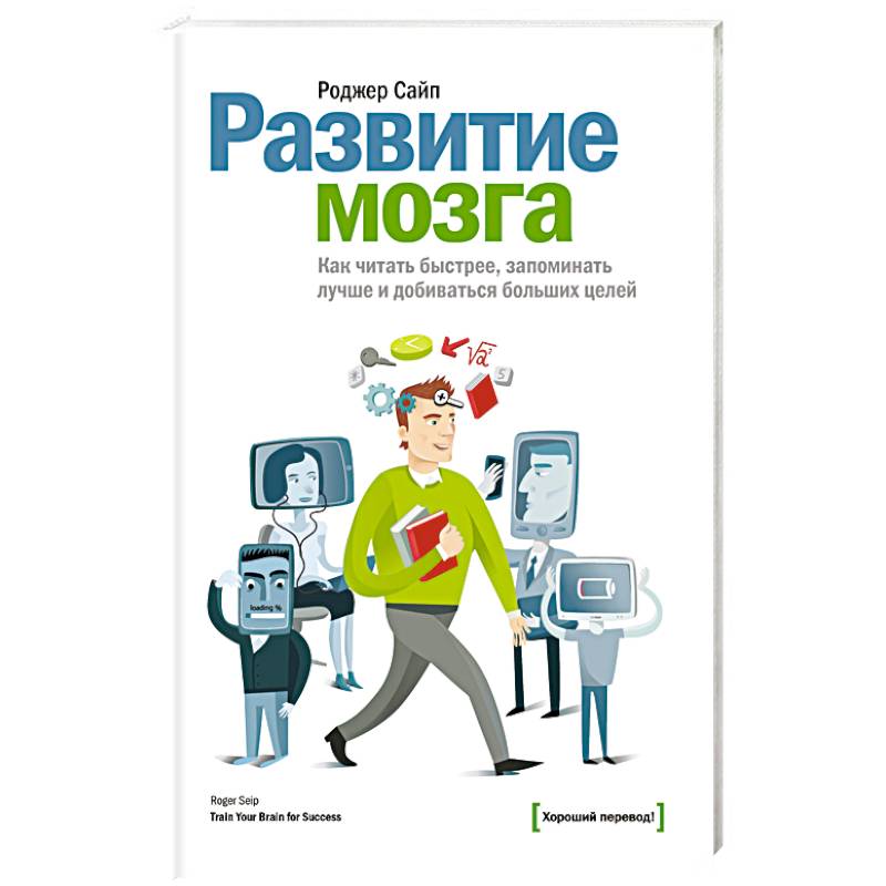 Развитие мозга. Как читать быстрее, запоминать лучше и добиваться больших целей Развитие мозга. Как читать быстрее, запоминать лучше и добиваться больших целей