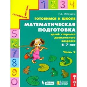 Готовимся к школе. Математическая подготовка детей старшего дошкольного возраста. Часть 2. ФГОС Готовимся к школе. Математическая подготовка детей старшего дошкольного возраста. Часть 2. ФГОС