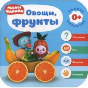 Малышарики. Овощи, фрукты Малышарики. Овощи, фрукты