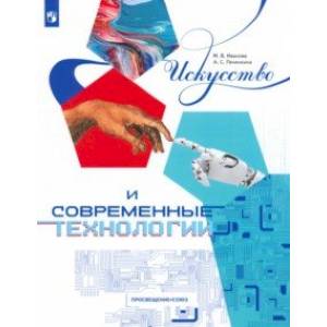 Искусство и современные технологии Искусство и современные технологии