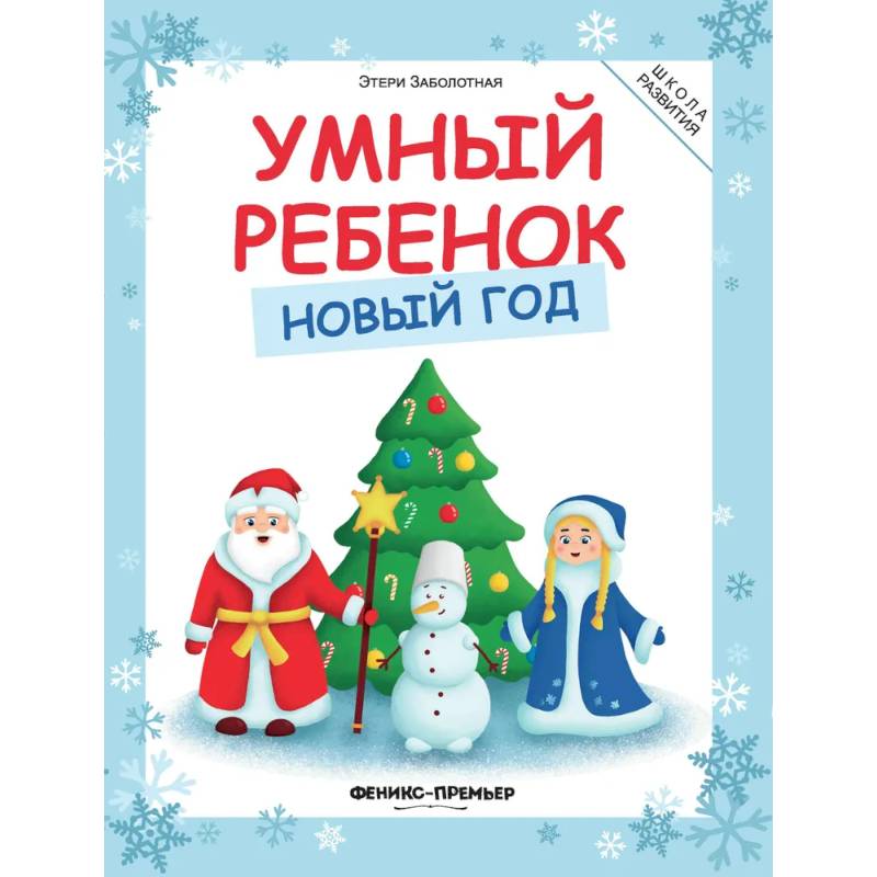 Умный ребенок. Новый год Умный ребенок. Новый год