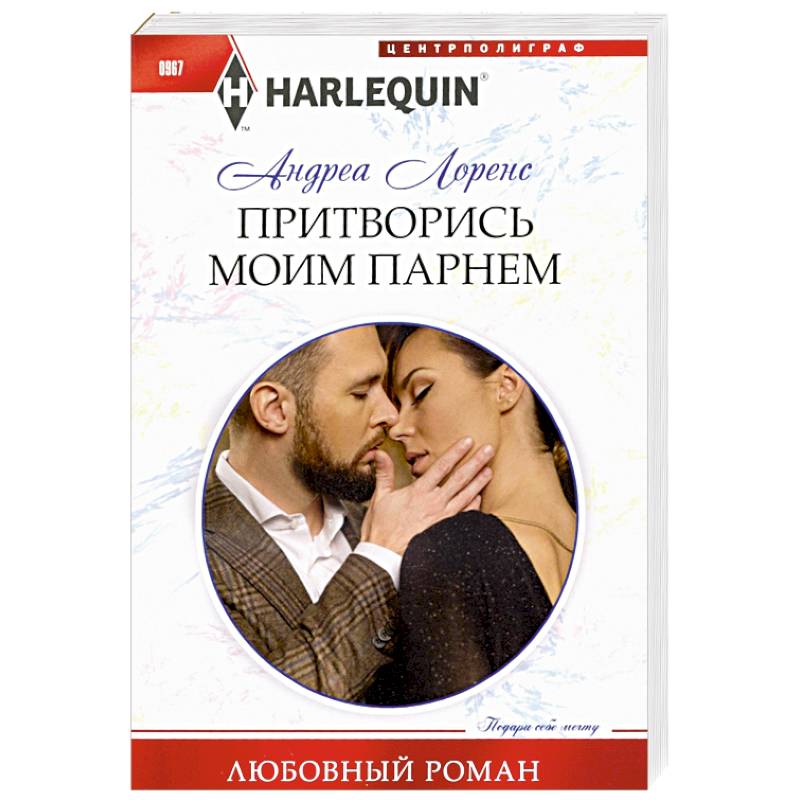 Притворись моим парнем Притворись моим парнем