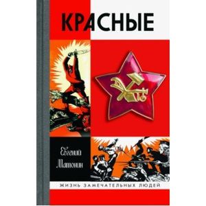 Красные Красные