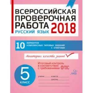 Русский язык. 5 класс. Всероссийская проверочная работа Русский язык. 5 класс. Всероссийская проверочная работа