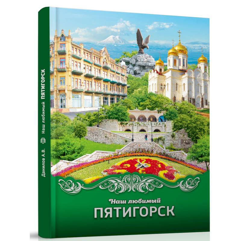 Наш любимый Пятигорск Наш любимый Пятигорск