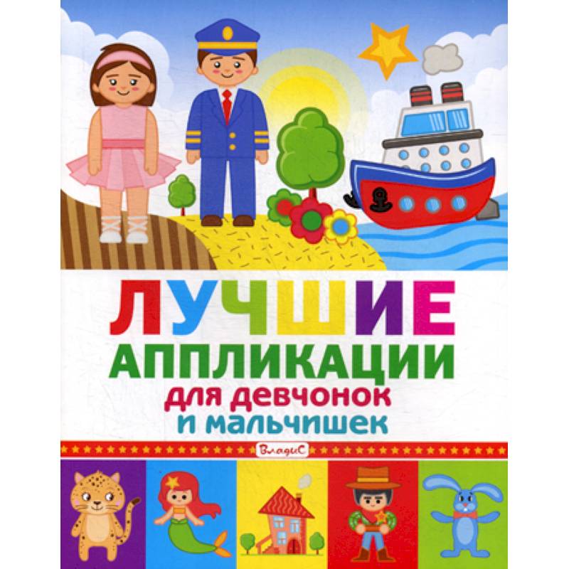 Лучшие аппликации для девчонок и мальчишек