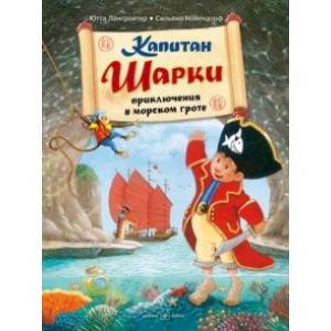 Капитан Шарки. Приключения в морском гроте. Четвёртая книга о приключениях капитана Шарки Капитан Шарки. Приключения в морском гроте. Четвёртая книга о приключениях капитана Шарки