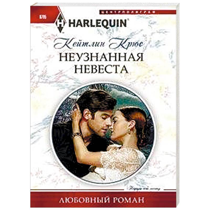 Неузнанная невеста Неузнанная невеста