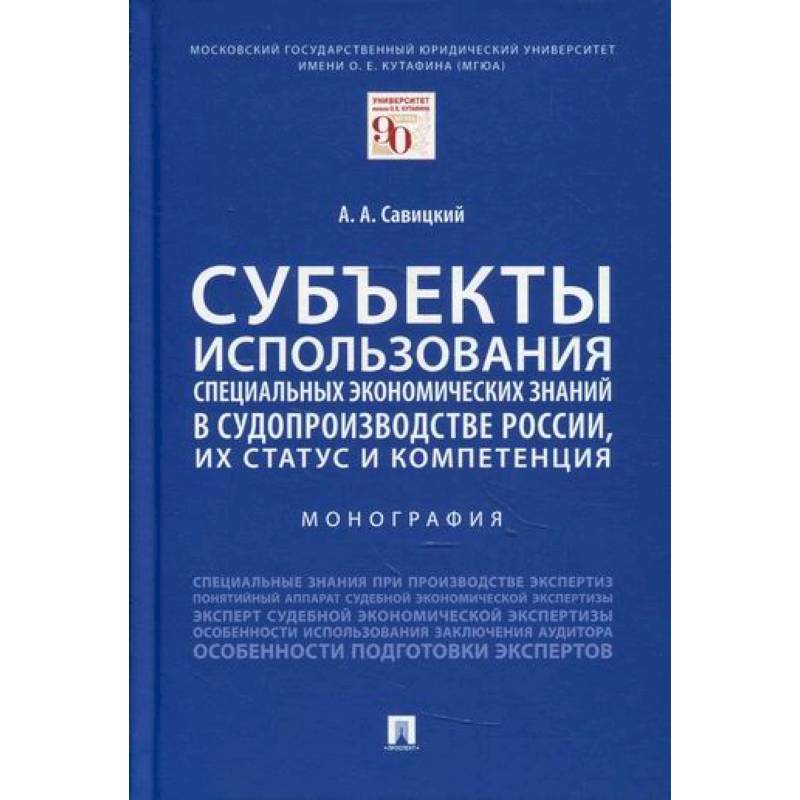 Субъекты использования специальных экономических знаний в судопроизводстве России, их статус и компетенция Субъекты использования специальных экономических знаний в судопроизводстве России, их статус и компетенция