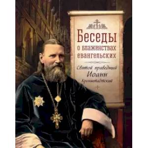 Беседы о блаженствах евангельских Беседы о блаженствах евангельских