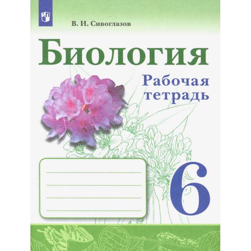 Биология. 6 класс. Рабочая тетрадь Биология. 6 класс. Рабочая тетрадь