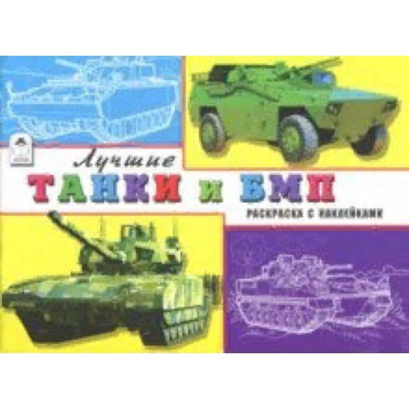 Лучшие танки и БМП Лучшие танки и БМП